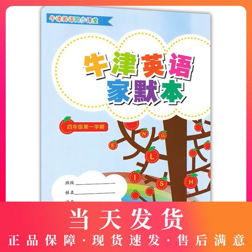 正版现货 上海小学教辅 牛津英语家默本 四年级第一学期/4年级上 4A 上海教育出版社 教材课本同步辅导书 小学生英语书写默写本 商品图0