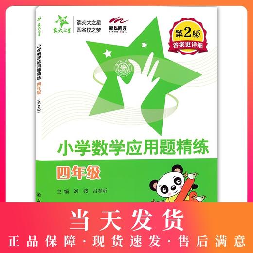 正版 交大之星 小学数学应用题精练 四年级/4年级 第2版 含答案详解 M4 小学数学应用题练习 应用题天天练 上海交通大学出版社 商品图0