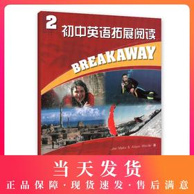 初中英语拓展阅读 2 上海教育出版社 适合初二初三年级学生使用 中学生课外英语阅读辅导书籍