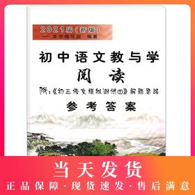 2021届新版 初中语文教与学 阅读 参考答案 光明日报出版社 仅答案