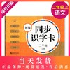 正版 新编同步识字卡学生用书含拼音 二年级上册/2年级第一学期 配套统编新教材 小学生语文汉语拼音生字学习卡片同济大学出版社 商品缩略图0