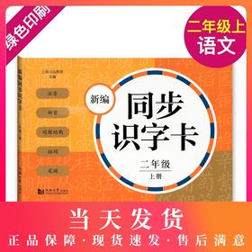 正版 新编同步识字卡学生用书含拼音 二年级上册/2年级第一学期 配套统编新教材 小学生语文汉语拼音生字学习卡片同济大学出版社