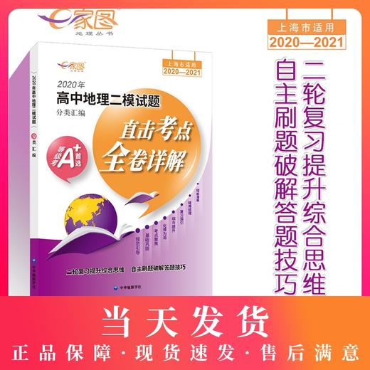 2020-2021年高中地理二模试题分类汇编 上海地理等级考直击考点全卷详解梳理拓展教材基础内容复习刷题专项练习教辅资料书 商品图0