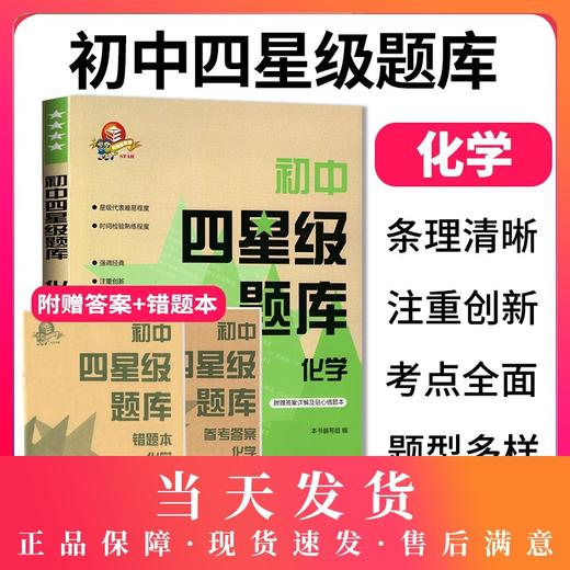 初中四星级题库 化学 附赠答案详解及贴心错题本 星级题库 教辅中的常春藤 上海科技教育出版社 商品图0