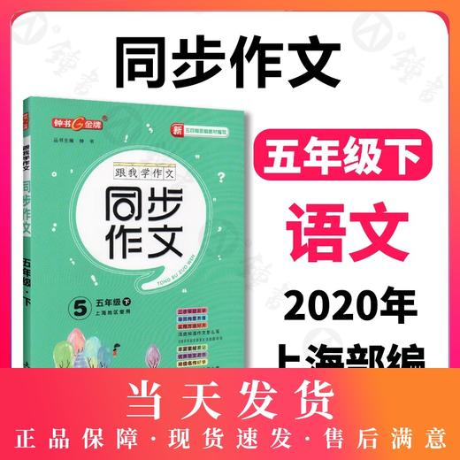 钟书金牌五四制部编教材编写跟我学同步作文5年级下五年级下第二学期三步审题导图构思实用方法统编版易学易懂好用课堂同步作文 商品图0