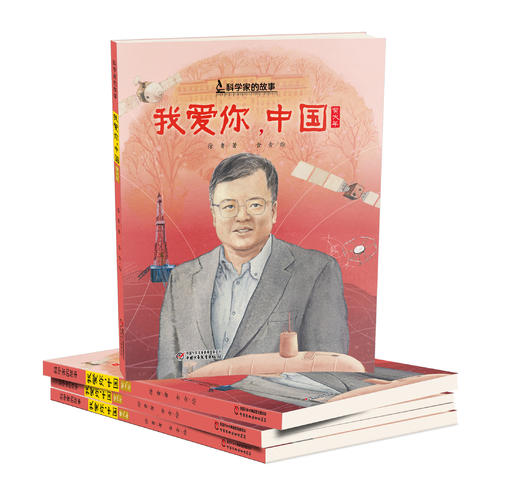 中少阳光图书馆 科学家的故事《我爱你，中国》·黄大年  7-10岁适读 商品图3