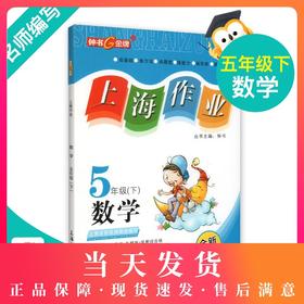 钟书金牌上海作业 数学 5年级/五年级下 钟书正版辅导书 第二学期下册上海地区新课标 教辅 小学教辅读物课外资料书课后练习
