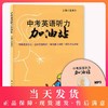 中考英语听力加油站（含光盘） 商品缩略图0