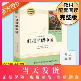 正版红星照耀中国书正版初中版 人民教育出版社原著完整版无删减8年级/八年级上册部编版文学书初中生语文教材配套 红心闪耀