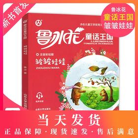 鲁冰花童话王国 皱皱娃娃 彩图注音版 小学生课外阅读书目儿童书籍故事书山东大学出版社冰心儿童文学奖小学生课外书畅销书籍