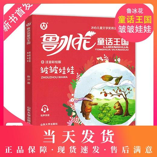 鲁冰花童话王国 皱皱娃娃 彩图注音版 小学生课外阅读书目儿童书籍故事书山东大学出版社冰心儿童文学奖小学生课外书畅销书籍 商品图0