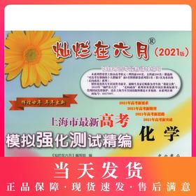 2021版灿烂在六月 高考化学 不含答案 上海市新高考模拟强化测试精编上海高三学生总复习试卷 中西书局