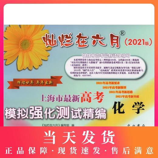 2021版灿烂在六月 高考化学 不含答案 上海市新高考模拟强化测试精编上海高三学生总复习试卷 中西书局 商品图0