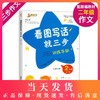 正版现货 三步作文 看图写话就三步训练手册 2年级/二年级 全一册 小学生三步思维训练 统编版教材配套同步 吉林教育出版社 商品缩略图0