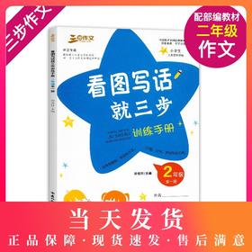 正版现货 三步作文 看图写话就三步训练手册 2年级/二年级 全一册 小学生三步思维训练 统编版教材配套同步 吉林教育出版社