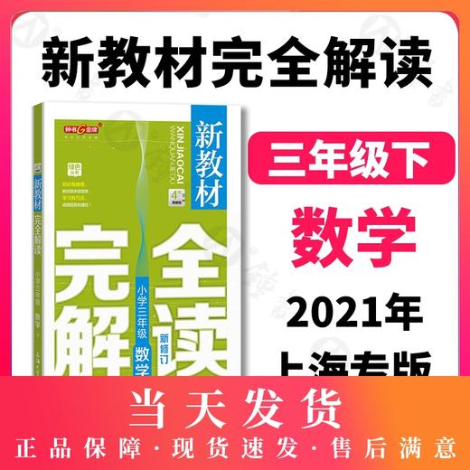钟书金牌新教材完全解读 小学三年级数学下册 小学教辅读物 3年级/三年级下 小学数学 下学期新课标 教辅  钟书正版辅导书 商品图0