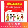 SBS英语 SBS同步辅导与测试 第2册 SBS朗文国际英语教程 上海外语教育出版社 小学英语教材SBS同步配套练习 自学朗文国际英语教材 商品缩略图0