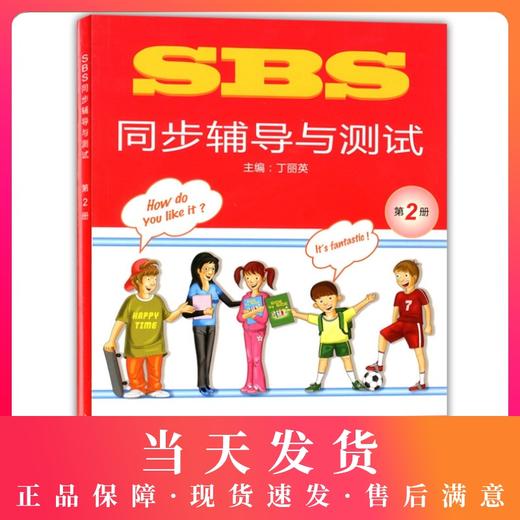 SBS英语 SBS同步辅导与测试 第2册 SBS朗文国际英语教程 上海外语教育出版社 小学英语教材SBS同步配套练习 自学朗文国际英语教材 商品图0