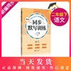 正版 部编版新编同步默写训练 语文 二年级下册/2年级下 同济大学出版社 统编版上海语文二年级教材同步听默写训练 语文默写助手 商品缩略图0