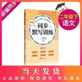 正版 部编版新编同步默写训练 语文 二年级下册/2年级下 同济大学出版社 统编版上海语文二年级教材同步听默写训练 语文默写助手