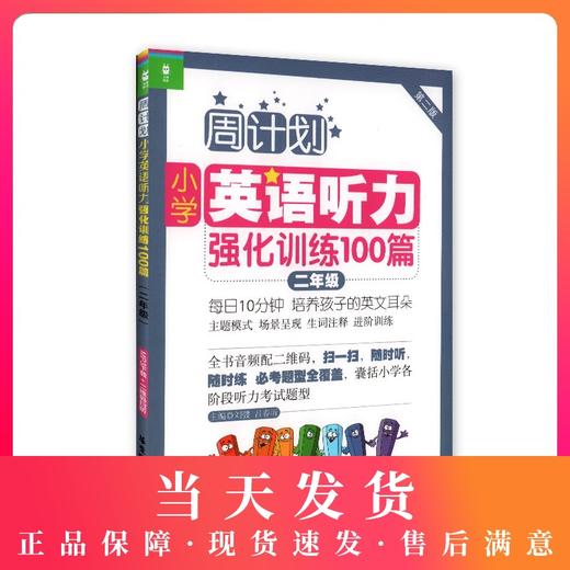 周计划 小学英语听力强化训练100篇 二年级/2年级（附赠MP3下载+二维码扫听） 华东理工大学出版社 商品图0