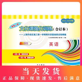 2018-2020年版领先一步上海高考英语一模卷 仅试卷 文化课强化训练3年合订本 上海市高三第一学期期末质量抽查试卷精编