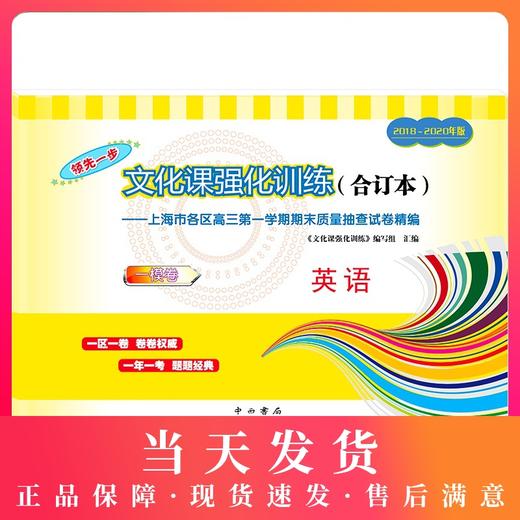 2018-2020年版领先一步上海高考英语一模卷 仅试卷 文化课强化训练3年合订本 上海市高三第一学期期末质量抽查试卷精编 商品图0