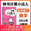 钟书金牌 计算小达人 数学 5年级下册/五年级第二学期沪教版 口算+应用 小学数学口算应用课外习题练习辅导教材教辅上海大学出版社 商品缩略图0