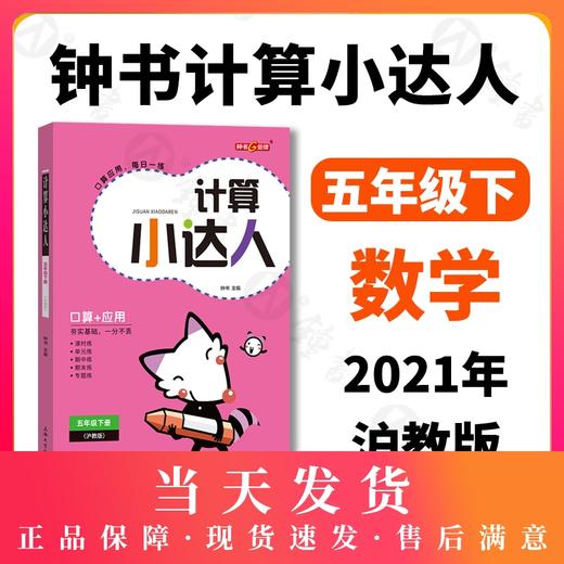 钟书金牌 计算小达人 数学 5年级下册/五年级第二学期沪教版 口算+应用 小学数学口算应用课外习题练习辅导教材教辅上海大学出版社 商品图0