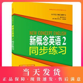 正版现货 新概念英语2同步练习 同济大学出版社