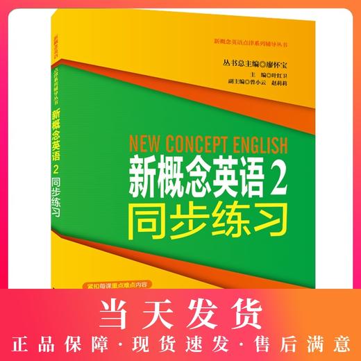 正版现货 新概念英语2同步练习 同济大学出版社 商品图0