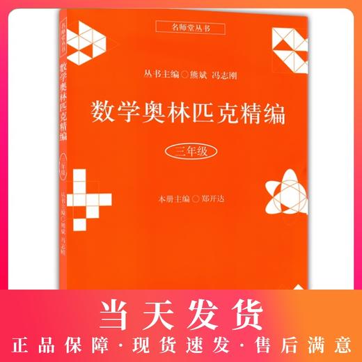 正版 名师堂丛书 数学奥林匹克精编 三年级/3年级 小学数学奥数丛书 上海科学普及出版社 小学奥数试题精编 数学竞赛教程辅导 商品图0