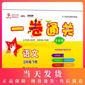交大之星 一卷通关 语文 3年级/三年级（下册）第二学期 全新部编版 与上海市人教统编教材配套