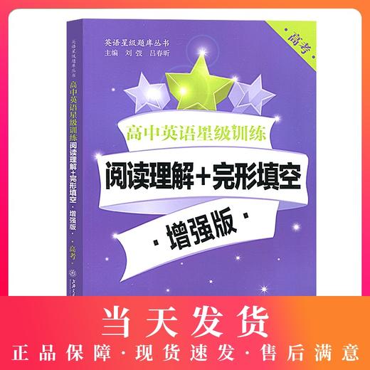 高中英语星级训练 阅读理解+完形填空 增强版 高考/高3/高三 高中英语星级训练 阅读理解+完形填空 增强版 上海交通大学出版社 商品图0