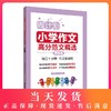 周计划 小学作文高分范文精选 4年级/四年级 小学生同步作文优秀写作素材题库大全 小学作文写作指导写作技巧 华东理工大学出版社 商品缩略图0
