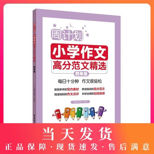 周计划 小学作文高分范文精选 4年级/四年级 小学生同步作文优秀写作素材题库大全 小学作文写作指导写作技巧 华东理工大学出版社 商品图0