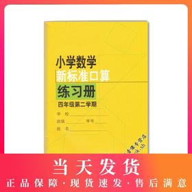 小学数学新标准口算练习册4年级下/四年级下第二学期小学生口算心算速算练习本练习册新课标上海版教材配套同步辅导上海教育出版社