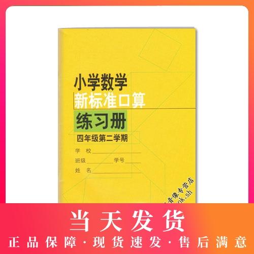 小学数学新标准口算练习册4年级下/四年级下第二学期小学生口算心算速算练习本练习册新课标上海版教材配套同步辅导上海教育出版社 商品图0
