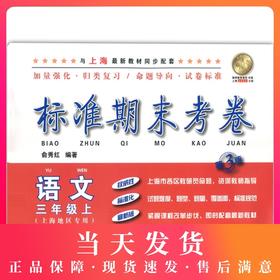 新版 标准期末考卷 语文 三年级第一学期/3年级上 第3版 上海小学教辅 教材配套同步期中期末课后复习试卷 上海各区真卷练习