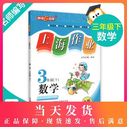 钟书金牌上海作业 数学 3年级/三年级下 钟书正版辅导书 第二学期下册上海地区新课标 教辅 小学教辅读物课外资料书课后练习 商品图0