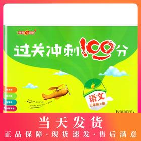 钟书金牌 过关冲刺100分 部编版 语文 3年级上/三年级第一学期 语文 3语上 统编版上海小学教辅期中期末单元测试卷课外练习卷