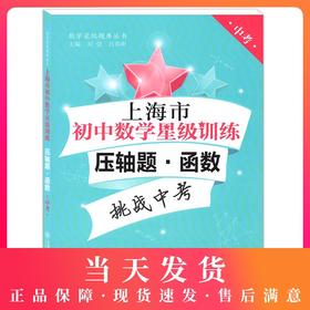 交大之星 上海市初中数学星级训练压轴题 函数 中考 精选上海中考数学一模、二模压轴题 上海交通大学出版社