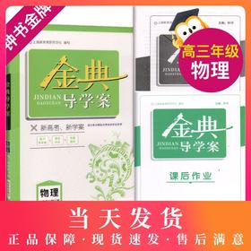 钟书金牌 金典导学案 物理 高中高3高三基础复习篇物理等级考总复习复习导学案+课后作业+专题测评 适合参加等级性考试的学生使用