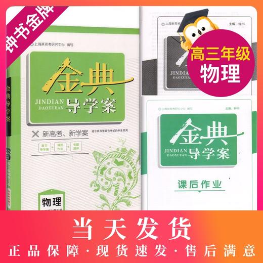 钟书金牌 金典导学案 物理 高中高3高三基础复习篇物理等级考总复习复习导学案+课后作业+专题测评 适合参加等级性考试的学生使用 商品图0