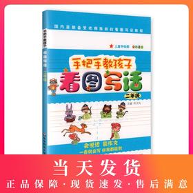 手把手教孩子 看图写话 二年级/2年级儿童手绘图 全彩注音版看图写话 二年级看图写话训练 二年级说话写话作文书 起步作文