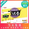 钟书金牌 部编版金试卷 语文 5年级下/五年级下语文 第二学期 满分训练与测试 分层训练 单元检测易错专项期中期末卷课外练习卷 商品缩略图0