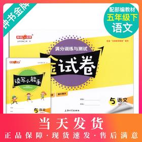 钟书金牌 部编版金试卷 语文 5年级下/五年级下语文 第二学期 满分训练与测试 分层训练 单元检测易错专项期中期末卷课外练习卷