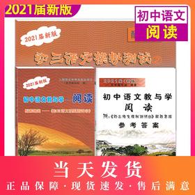 正版现货 2021届新版 初中语文教与学 阅读 书+答案+初三语文模拟测试卷 上海市初三总复习用书 光明日报出版社