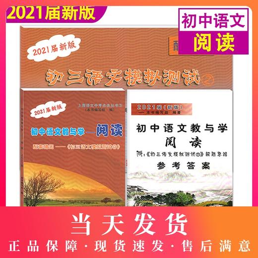 正版现货 2021届新版 初中语文教与学 阅读 书+答案+初三语文模拟测试卷 上海市初三总复习用书 光明日报出版社 商品图0