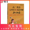 高二英语 完型填空与阅读理解加油站 高2年级 上海版 完形填空训练 提高英语方法与技巧技能和方法 王子初 上海科学技术文献出版社 商品缩略图0